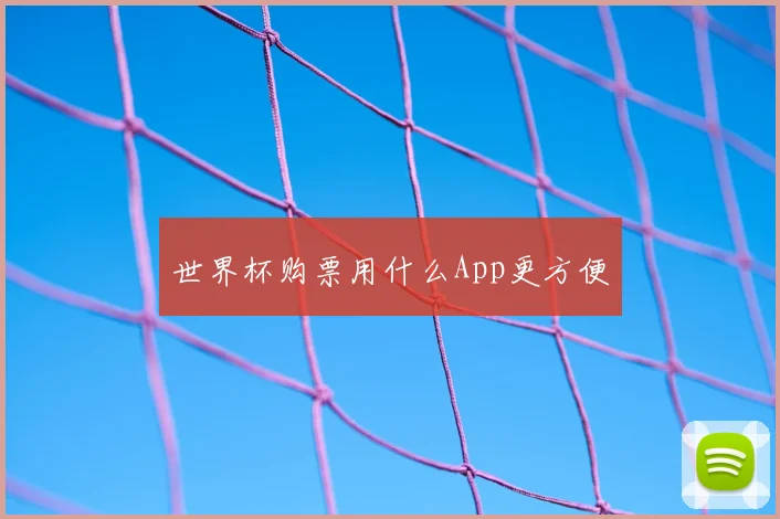 世界杯购票用什么App更方便