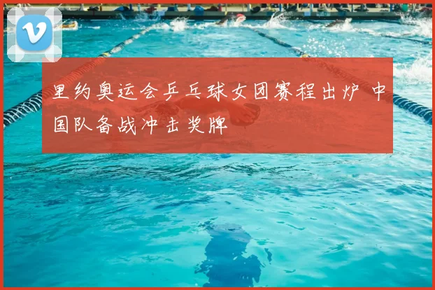 里约奥运会乒乓球女团赛程出炉 中国队备战冲击奖牌