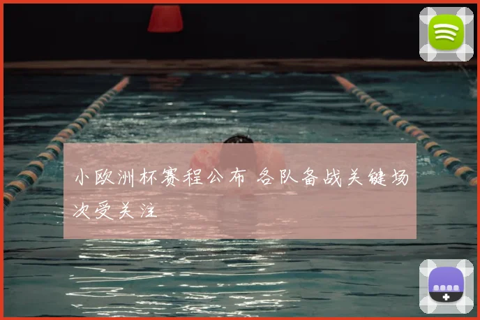 小欧洲杯赛程公布 各队备战关键场次受关注