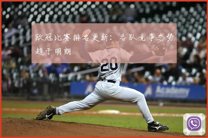 欧冠比赛排名更新:各队竞争态势趋于明朗
