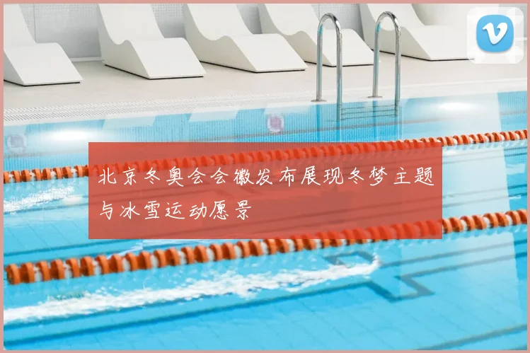 北京冬奥会会徽发布展现冬梦主题与冰雪运动愿景