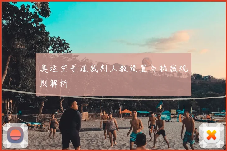 奥运空手道裁判人数设置与执裁规则解析