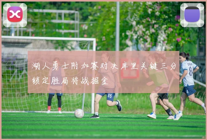 湖人勇士附加赛对决库里关键三分锁定胜局将战掘金