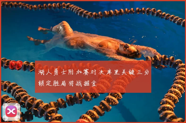 湖人勇士附加赛对决库里关键三分锁定胜局将战掘金