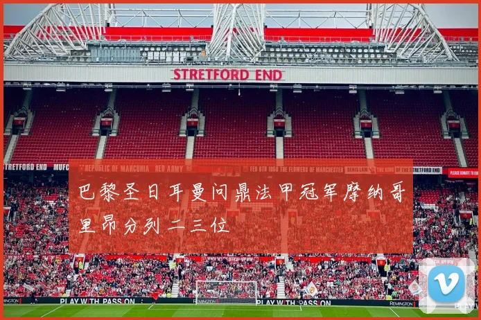 巴黎圣日耳曼问鼎法甲冠军摩纳哥里昂分列二三位