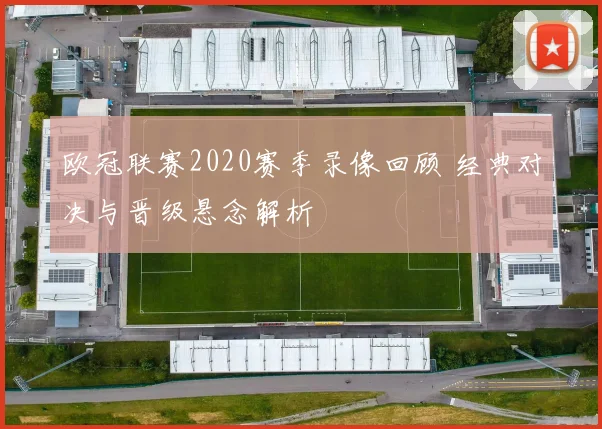 欧冠联赛2020赛季录像回顾 经典对决与晋级悬念解析