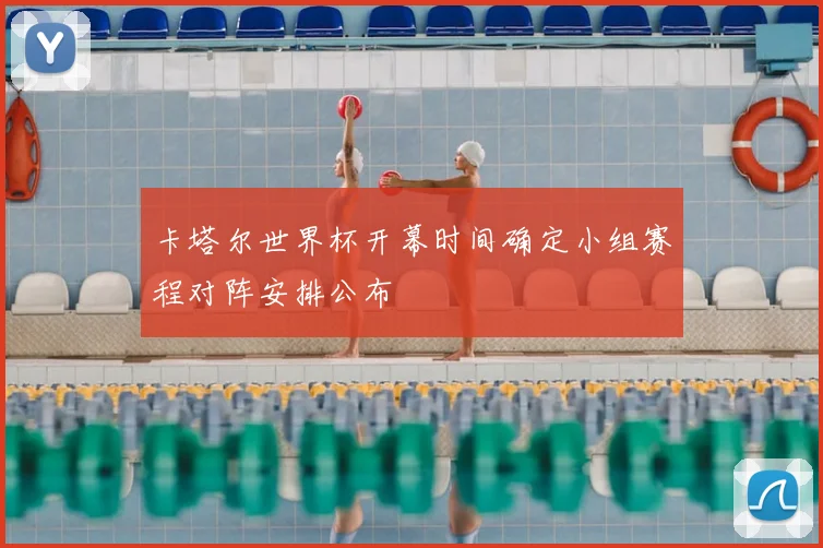 卡塔尔世界杯开幕时间确定小组赛程对阵安排公布