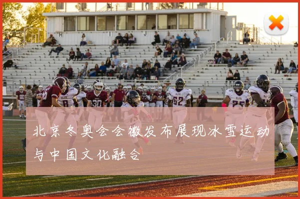 北京冬奥会会徽发布展现冰雪运动与中国文化融合