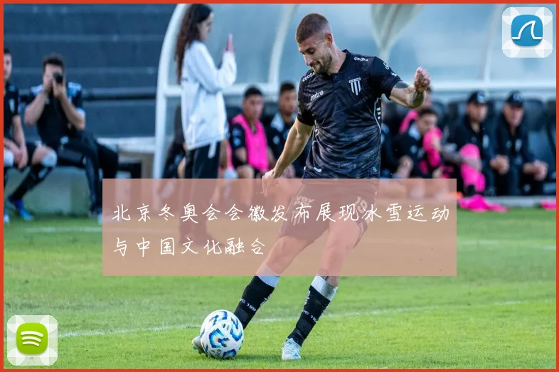 北京冬奥会会徽发布展现冰雪运动与中国文化融合