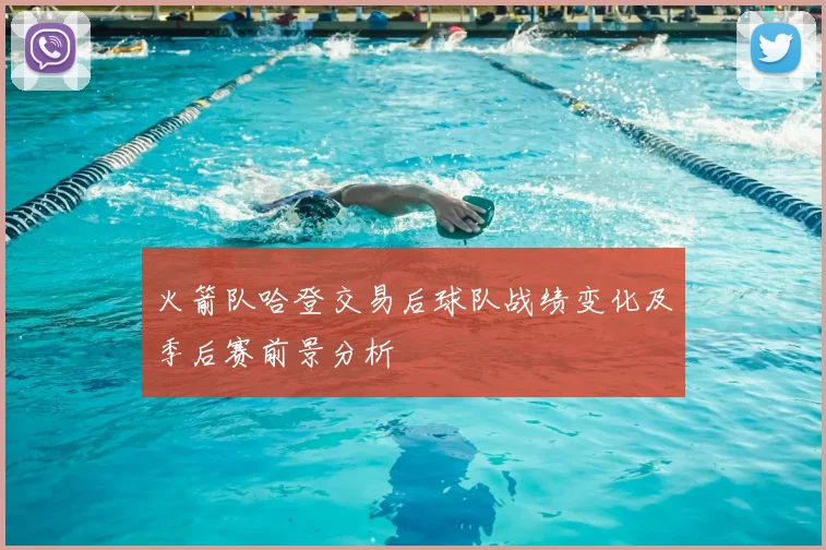 火箭队哈登交易后球队战绩变化及季后赛前景分析